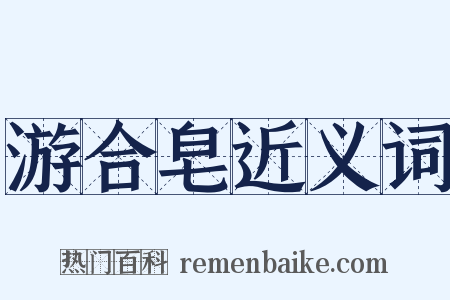 游合皂近义词是什么意思的图片